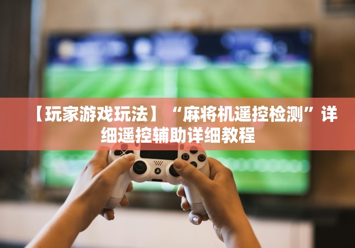 实用软件盘点：麻将机遥控器最新技术(原来真的有遥控)-知乎