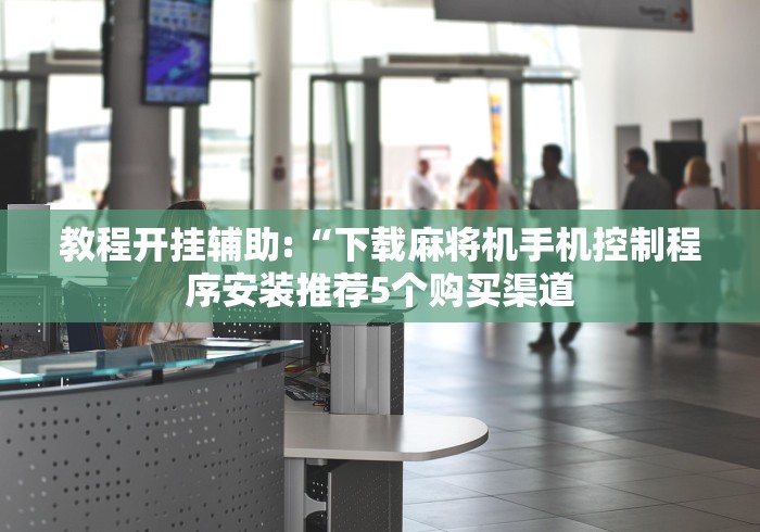 重大来袭“手机麻将机遥控器(小程序控牌器)