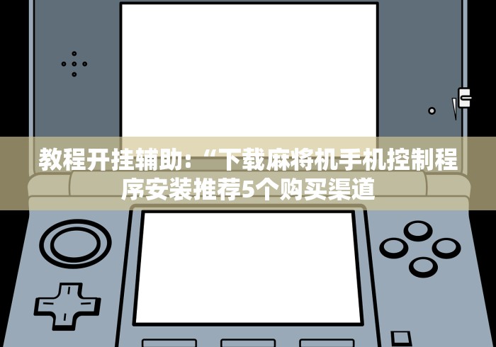 【玩家必看】“麻将机程控器设备”附遥控脚本