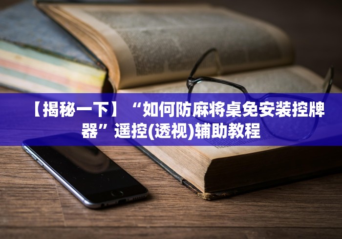 必看教程“麻将机带风可装遥控吗!专业师傅带你一起了解(确实遥控)