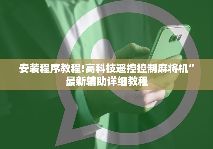 讲解八款!麻将控牌器1000元免安装”详细遥控辅助详细教程