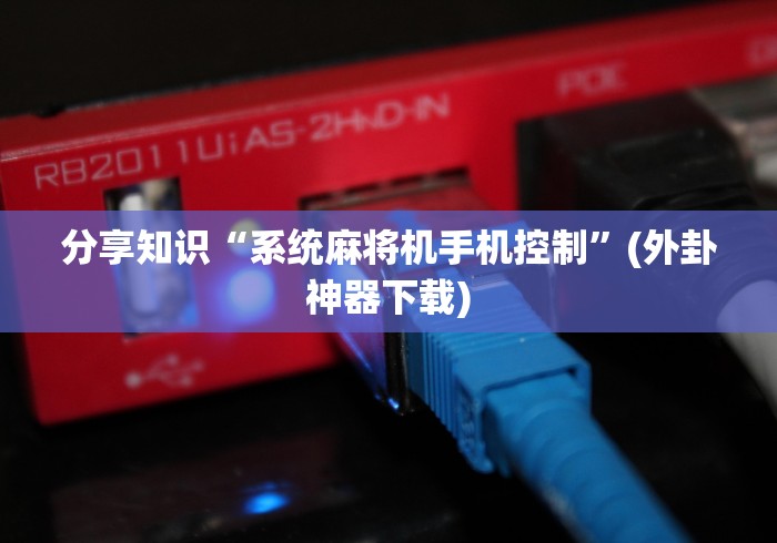 今日重磅消息“自动麻将机遥控器原理（控牌器免安装神器）