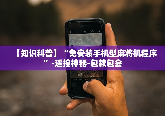 3分钟教程“手机卡牌类手游”分享必要遥控教程