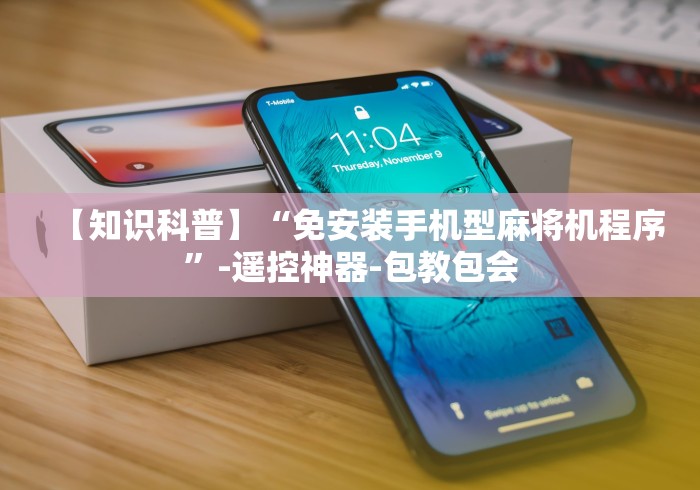 【独家发现】“南昌麻将机程序控牌器视频”(辅助插件下载教程)