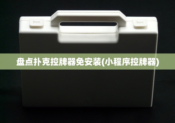 讲解八款!麻将控牌器1000元免安装”详细遥控辅助详细教程