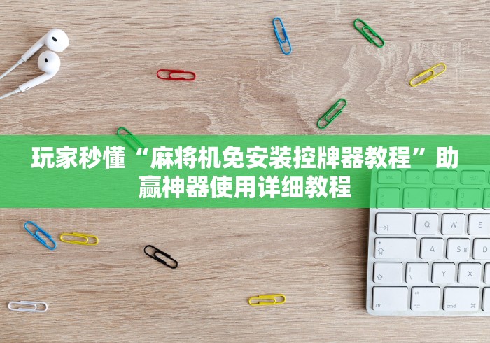 实测脚本“后台麻将机程控器”(详细透视教程)-哔哩哔哩 实测脚本“后台麻将机程控器”(详细透视教程)-哔哩哔哩