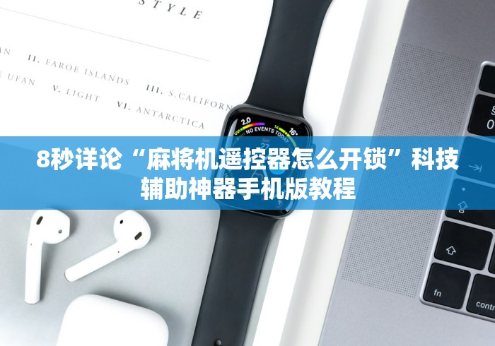 讲解八款!杭州麻将机程控器”(详细透视教程)-哔哩哔哩