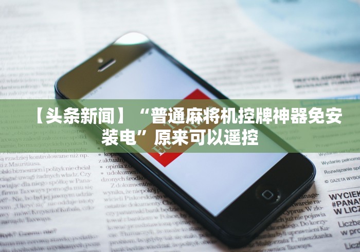 必看攻略“麻将机程序遥控器可以改变最后一张（做记号神器）