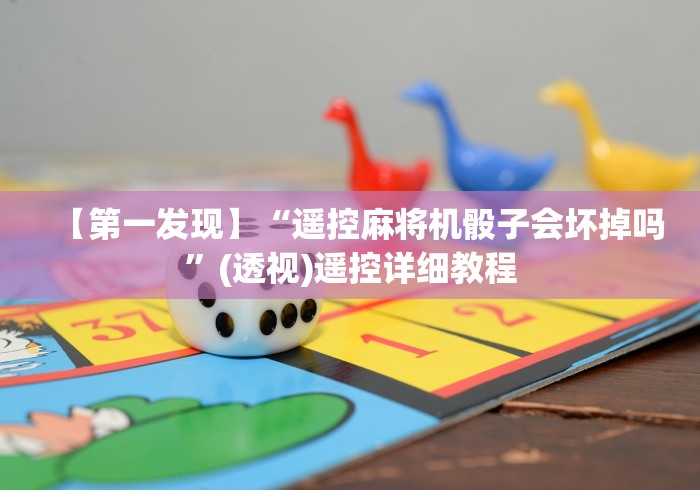 两分钟了解麻将机最新免安装程序遥控器”(太坑了果然遥控)