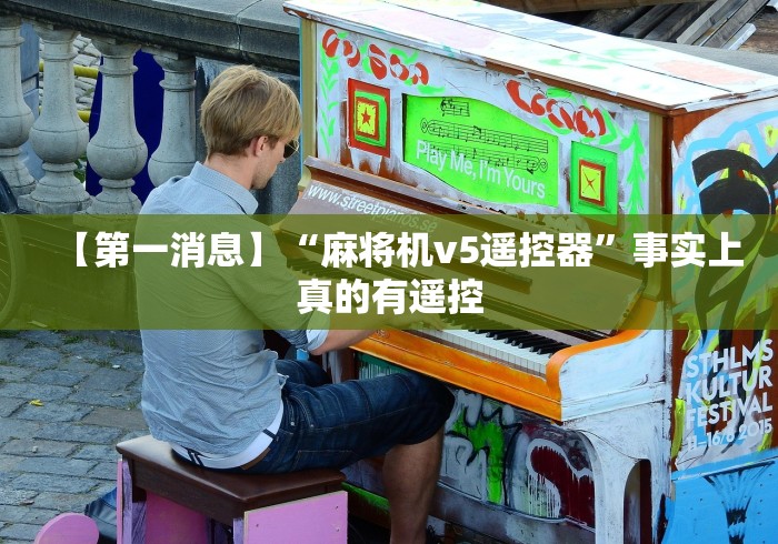 实测工具“随身带麻将机控牌器(详细开挂工具)-哔哩哔哩