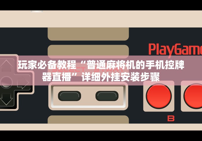 玩家必备教程“升级版防程序遥控器麻将机检测器”最新辅助详细教程 玩家必备教程“升级版防程序遥控器麻将机检测器”最新辅助详细教程