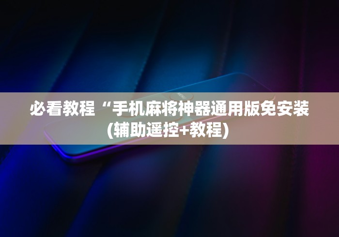 讲解八款!珠海免安装麻将机控牌器(小程序控牌器)