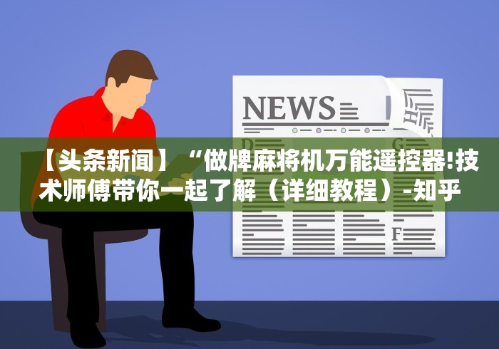 3分钟学会“如何识别麻将机程控器”(详细透视教程)