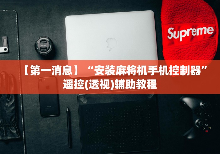 【头条新闻】“麻将机控牌器介绍[真的有遥控]