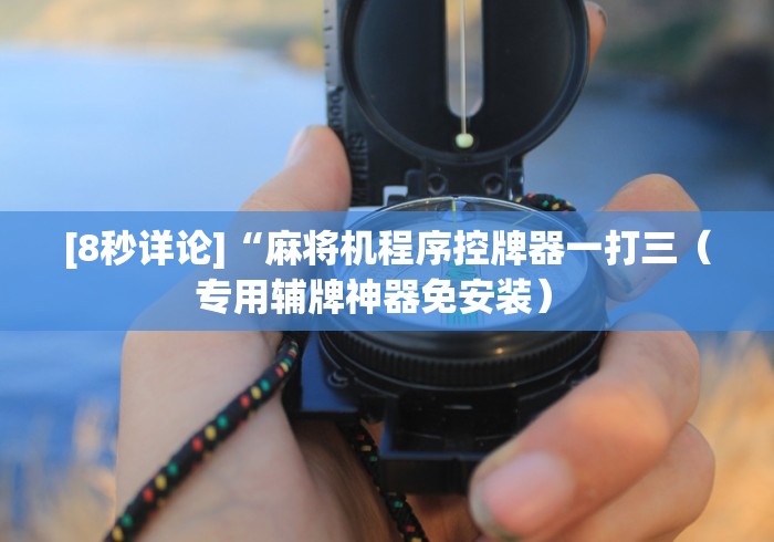 【盘点十款】“麻将机控牌器靠谱吗!详细开挂教程