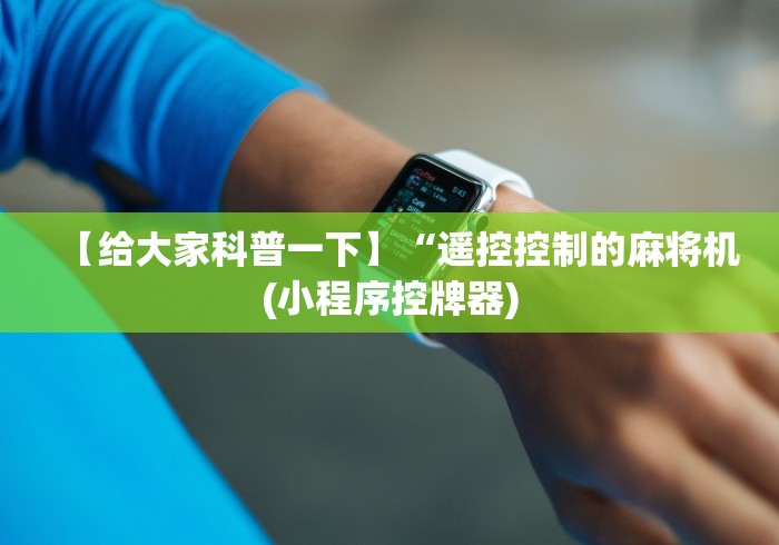 3分钟学会“免安装的麻将机遥控器怎么放”详细遥控辅助详细教程 3分钟学会“免安装的麻将机遥控器怎么放”详细遥控辅助详细教程