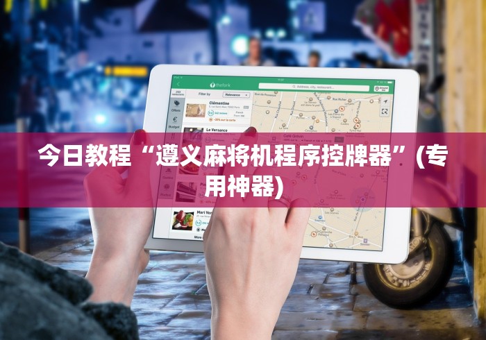 两分钟了解辽宁麻将机遥控器[真的有遥控]