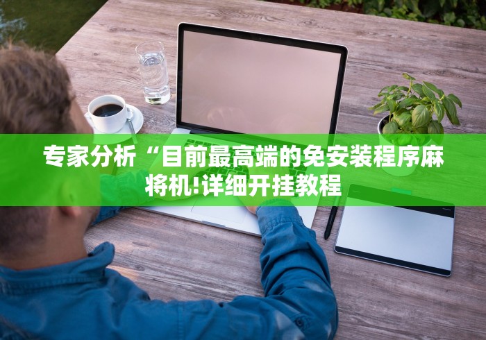 辅助最新信息“魔术麻将机程控器摄像头”(透视)遥控详细教程