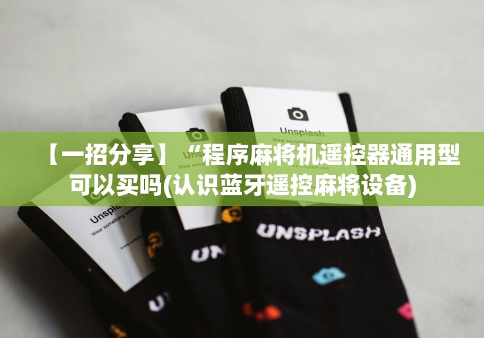 分享实测辅助麻将机遥控器的使用方法”(太坑了果然遥控) 分享实测辅助麻将机遥控器的使用方法”(太坑了果然遥控)