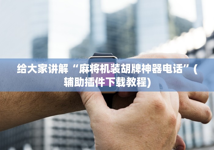 [实测]“山西麻将机程控器”其实确实有挂