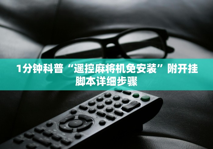 3分钟学会“各种麻将机遥控器款式”详细外挂安装步骤 3分钟学会“各种麻将机遥控器款式”详细外挂安装步骤