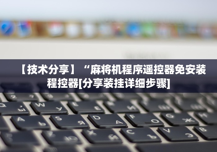 玩家最新攻略“石家庄太和麻将机遥控通用型”(太坑了果然遥控) 玩家最新攻略“石家庄太和麻将机遥控通用型”(太坑了果然遥控)