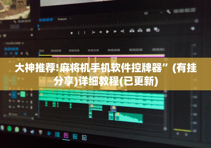 【知识科普】“麻将机有遥控的是不是有一方牌很好[真的有遥控]