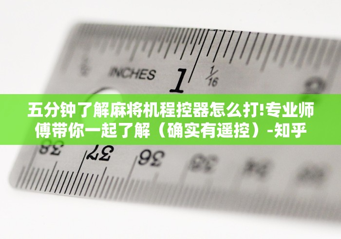 【重磅来袭】“安装麻将机程控器违法吗!详细开挂教程
