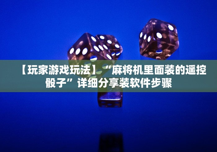 盘点麻将机遥控器一般多少钱一个”(必胜开挂神器)