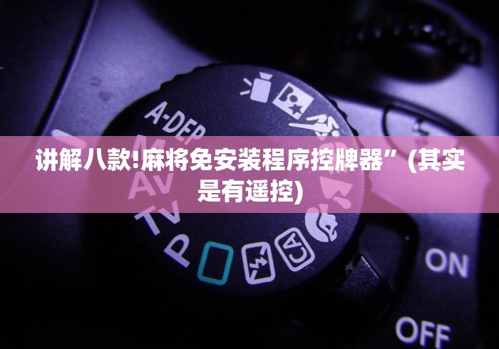 辅助最新信息“魔术麻将机程控器摄像头”(透视)遥控详细教程
