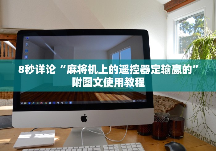 教程解析“麻将机遥控器怎么操作使用方法”（详细透视教程）-哔哩哔哩