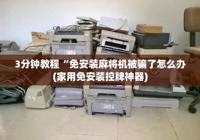 玩家必看攻略“天娱麻将机遥控器”原来可以遥控 玩家必看攻略“天娱麻将机遥控器”原来可以遥控