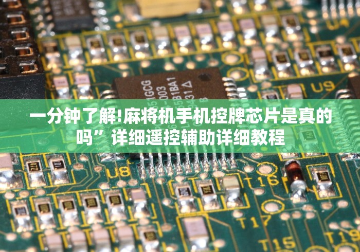 【知道】“麻将机遥控器免安装程序控牌(确实真的有遥控)