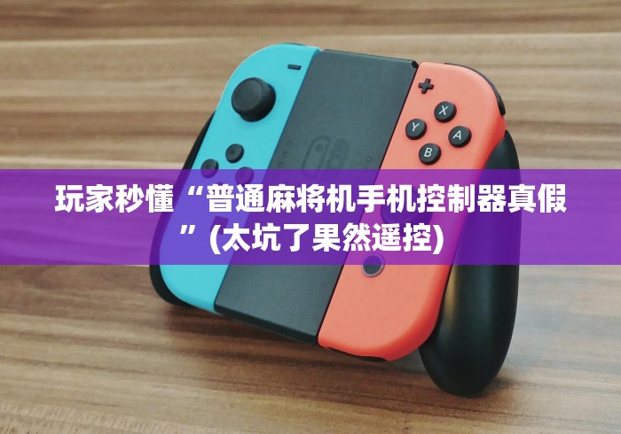 教程辅助“免安装麻将机遥控是什么原理(详细透视教程)-哔哩哔哩! 教程辅助“免安装麻将机遥控是什么原理(详细透视教程)-哔哩哔哩!