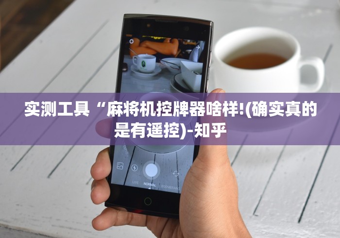 常识科普“拼多多麻将机程控器（专用辅牌神器免安装） 