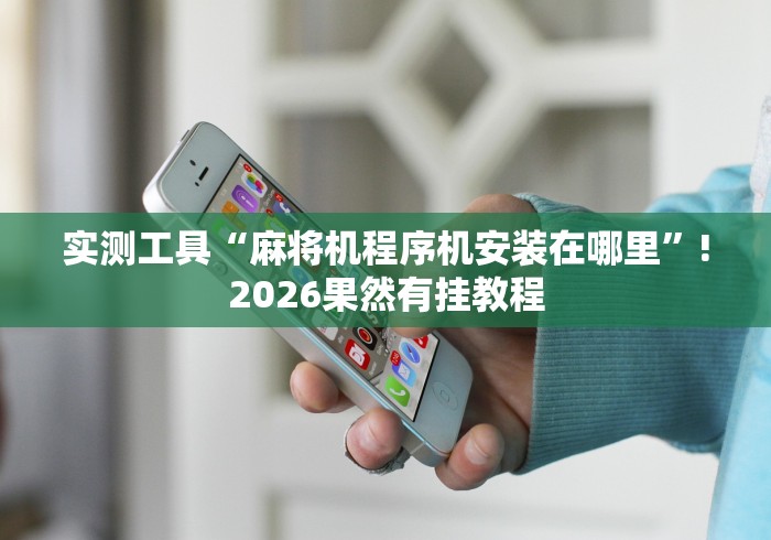 实测辅助分享“麻将机带遥控操作2024!其实确实有遥控 实测辅助分享“麻将机带遥控操作2024!其实确实有遥控