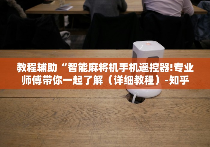 推荐八款!现实麻将机免装控牌器(详细透视教程)-哔哩哔哩！