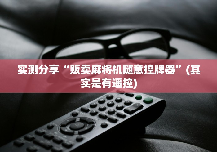 一分钟了解“和平自动麻将机控牌器[确实真的有遥控]