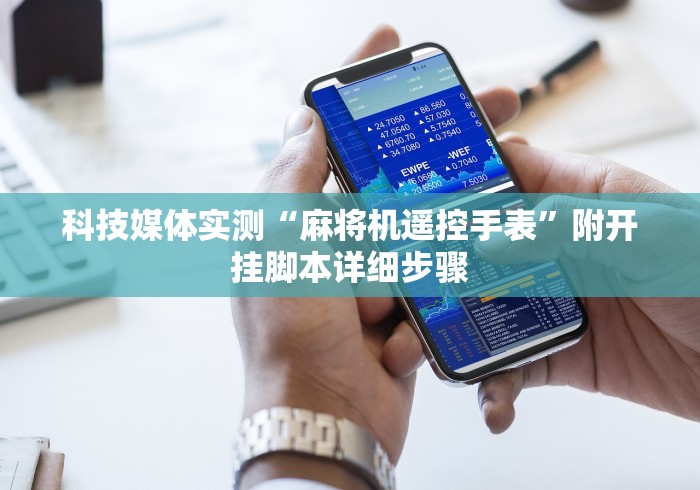 终于知道”广州麻将机免安装起手好牌”(其实是有遥控)