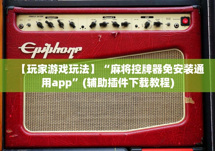 推荐八款!普通麻将机免安装感应器什么原理”(详细透视教程)-哔哩哔哩