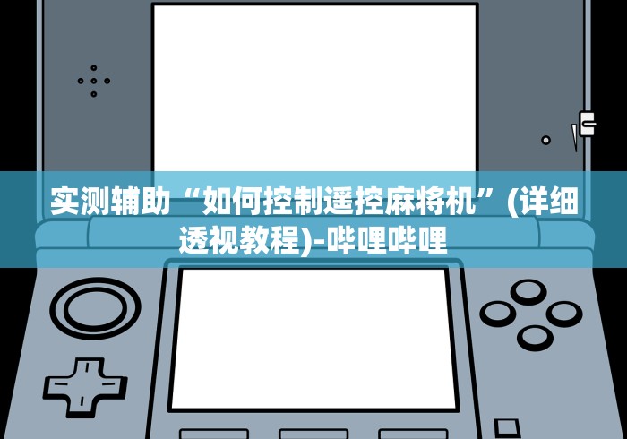 玩家必看攻略“天娱麻将机遥控器”原来可以遥控 玩家必看攻略“天娱麻将机遥控器”原来可以遥控
