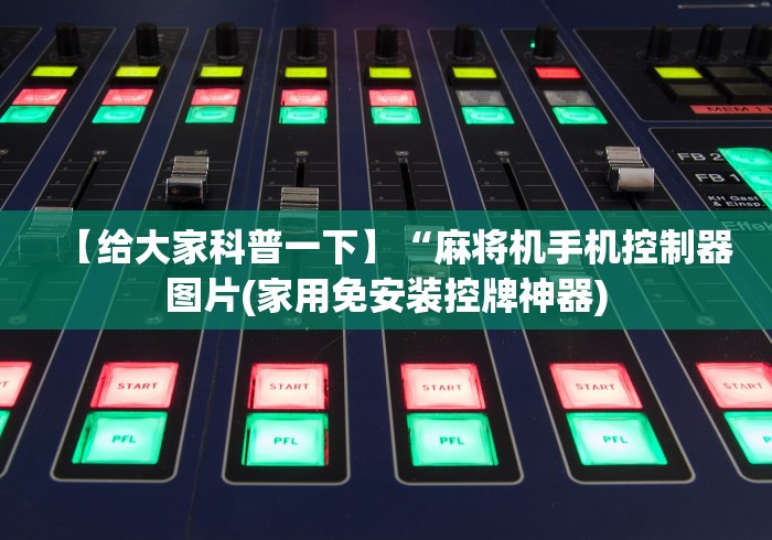 使用分享“胡牌麻将机神器”(外卦神器下载) 使用分享“胡牌麻将机神器”(外卦神器下载)