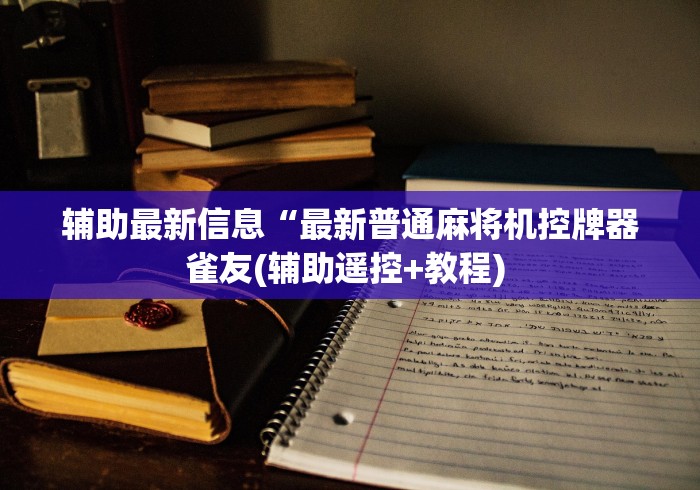 【一招分享】“手机程控麻将机”辅助挂下载