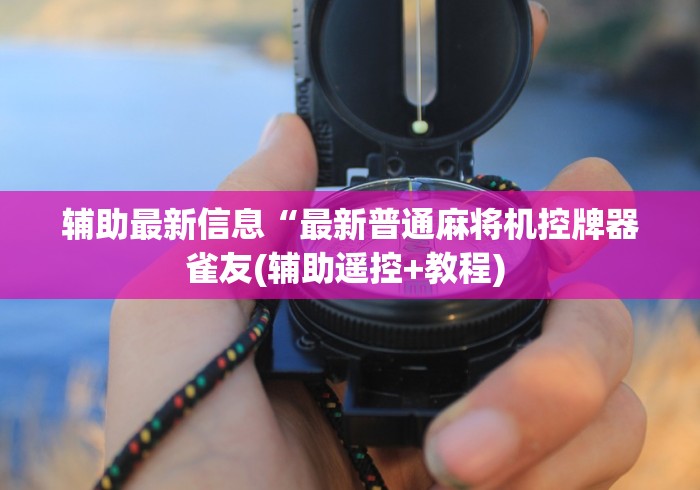 8秒详论“麻将机遥控骰子原理(家用免安装控牌神器)