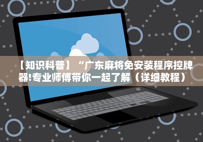 【第一消息】“飞针麻将原理揭秘”(有挂分享)详细教程(已更新)