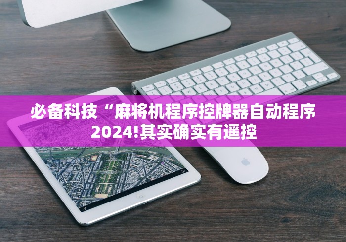 盘点"麻将机遥控 遥控器!专业师傅带你一起了解(确实遥控)