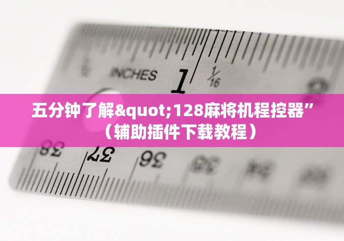 玩家必备教程“惠州麻将机程控器最新款2024!其实确实有遥控