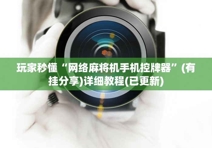 [解答]“麻将控牌器免安装带视频(其实可以调输赢)- 珂珂