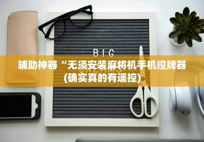 玩家攻略科普“广东免安装麻将机控牌器”(原来确实是有遥控) 