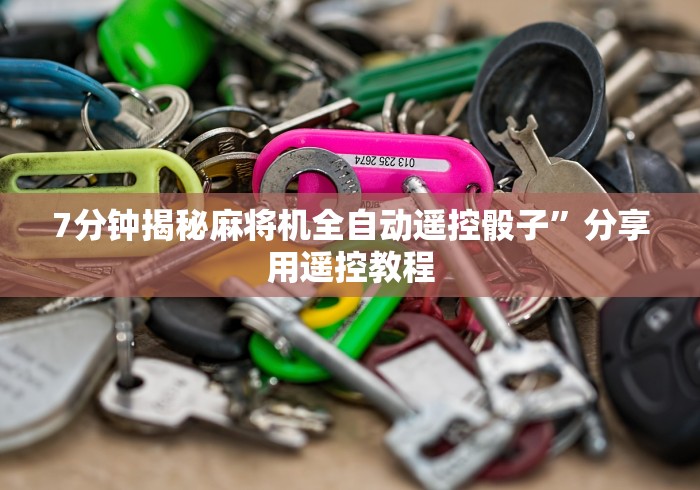 讲解六款海南麻将机控牌器安装”作弊遥控(辅助外遥控+